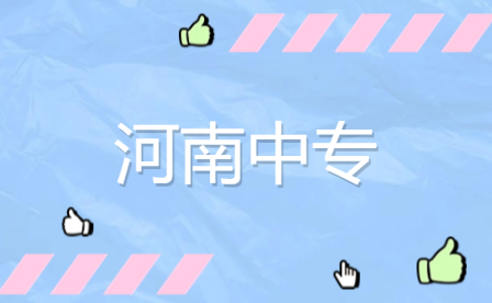 洛陽(yáng)畜禽生產(chǎn)技術(shù)專業(yè)中專