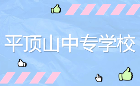 平頂山中專學(xué)校