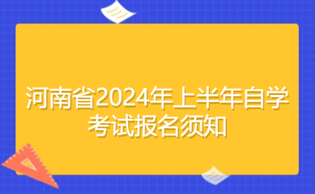 河南省2024年上半年自學(xué)考試報名須知