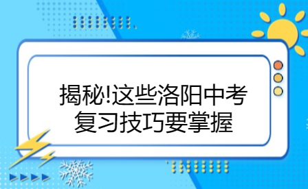 洛陽(yáng)中考復(fù)習(xí)