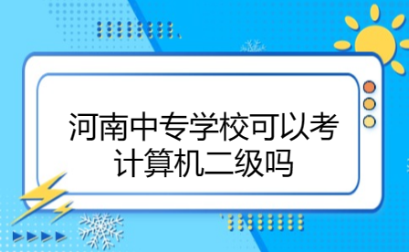 河南中專學(xué)?？梢钥加?jì)算機(jī)二級嗎