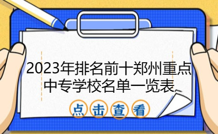 2023年排名前十鄭州重點(diǎn)中專學(xué)校名單一覽表