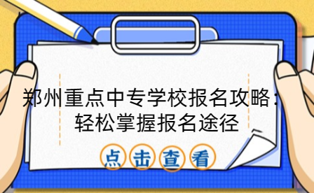 鄭州重點中專學(xué)校報名攻略：輕松掌握報名途徑