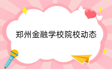 鄭州市金融學校在河南省中等職業(yè)教育技能大賽中斬獲9金1銀