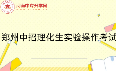 鄭州中招理化生實(shí)驗(yàn)操作考試