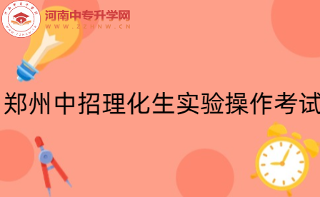鄭州中招理化生實(shí)驗(yàn)操作考試
