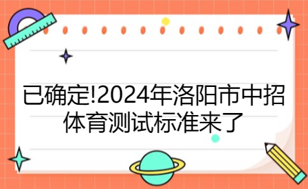 洛陽市中招體育測試標(biāo)準(zhǔn)