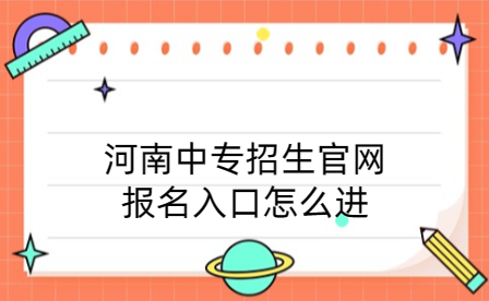 河南中專招生官網(wǎng)報名入口怎么進
