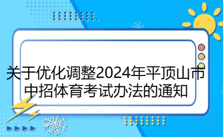關于優(yōu)化調整2024年平頂山市中招體育考試辦法的通知