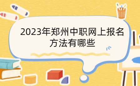 2023年鄭州中職網(wǎng)上報名方法有哪些