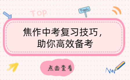 焦作中考復習技巧，助你高效備考