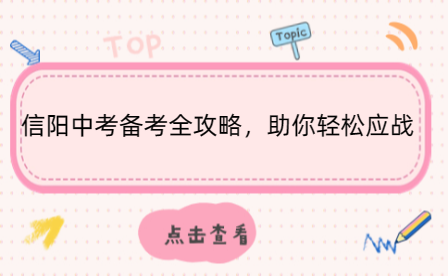 信陽中考備考全攻略，助你輕松應戰(zhàn)