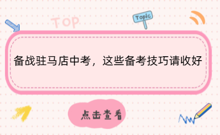 備戰(zhàn)駐馬店中考，這些備考技巧請收好