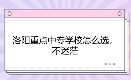 洛陽(yáng)重點(diǎn)中專(zhuān)學(xué)校
