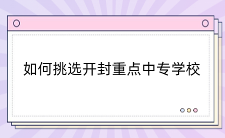 如何挑選開封重點中專學(xué)校