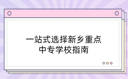 新鄉(xiāng)重點中專學校