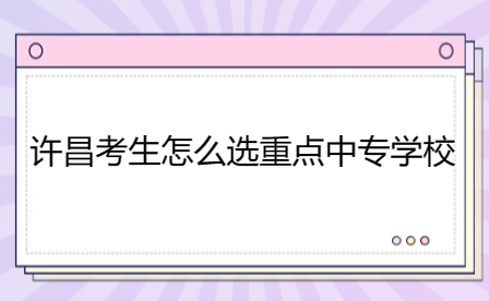 許昌重點(diǎn)中專學(xué)校
