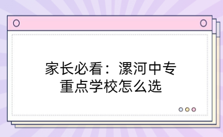 漯河重點中專學(xué)校