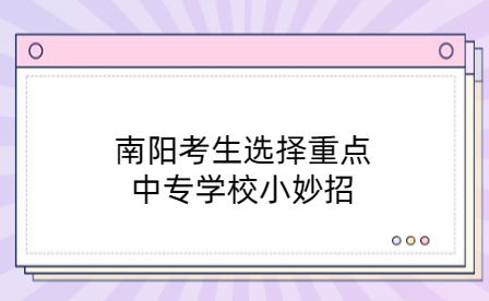 南陽重點(diǎn)中專學(xué)校
