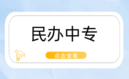 開封民辦中專挑選秘籍，讓選擇變得更簡單