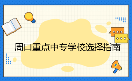 周口重點(diǎn)中專學(xué)校選擇指南