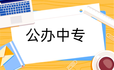 洛陽(yáng)公辦中專
