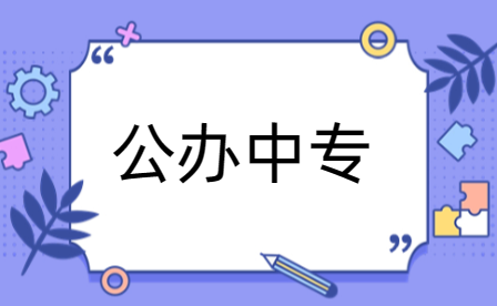 漯河公辦中專(zhuān)