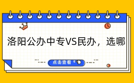 洛陽公辦中專VS民辦，選哪