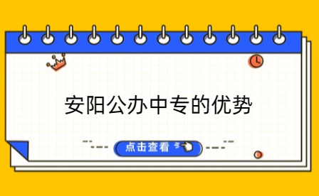 安陽公辦中專的優(yōu)勢(shì)