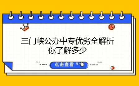 三門峽公辦中專優(yōu)劣全解析，你了解多少