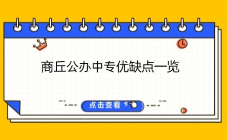 商丘公辦中專優(yōu)缺點(diǎn)一覽