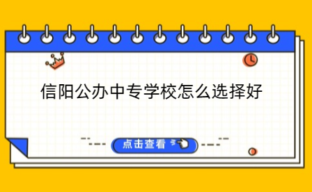信陽(yáng)公辦中專(zhuān)學(xué)校
